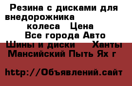 Резина с дисками для внедорожника 245 70 15  NOKIAN 4 колеса › Цена ­ 25 000 - Все города Авто » Шины и диски   . Ханты-Мансийский,Пыть-Ях г.